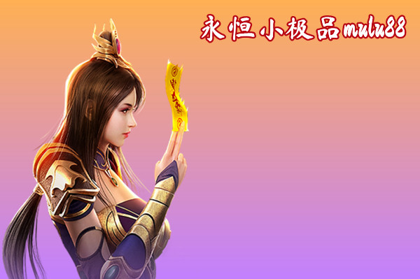 永恒小极品mulu88截图