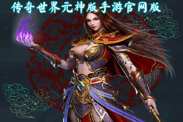 传奇世界元神版手游官网版截图