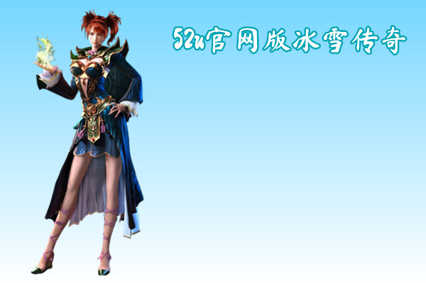 52u官网版冰雪传奇截图