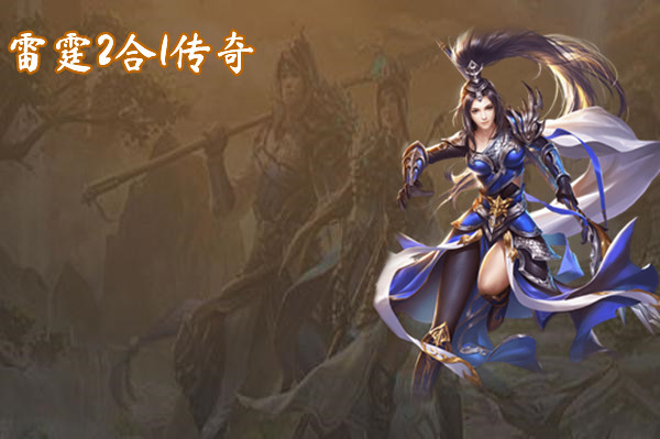 雷霆2合1传奇-雷霆2合1传奇官网版下载 雷霆2合1传奇截图