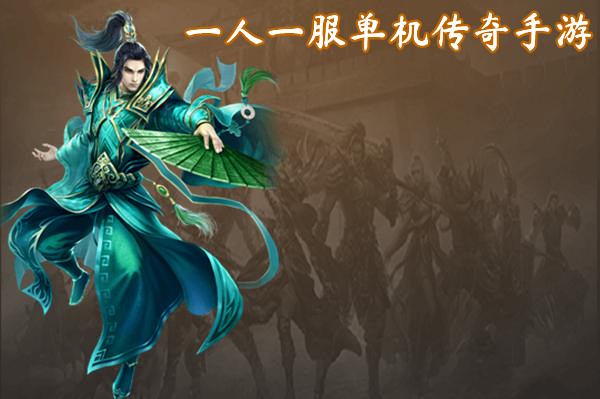一人一服单机传奇手游截图