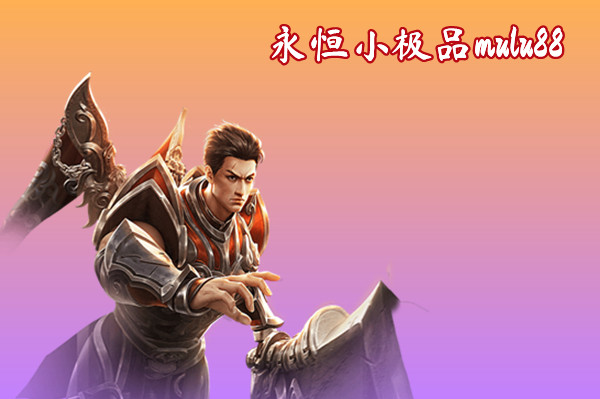 永恒小极品mulu88截图