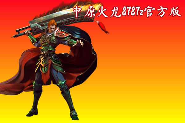 中原火龙8787z官方版截图