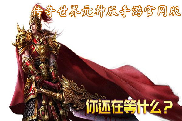 传奇世界元神版手游官网版截图