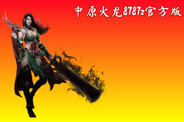中原火龙8787z官方版截图