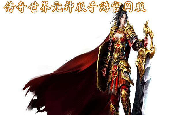 传奇世界元神版手游官网版截图