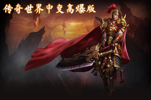 传奇世界中变高爆版截图