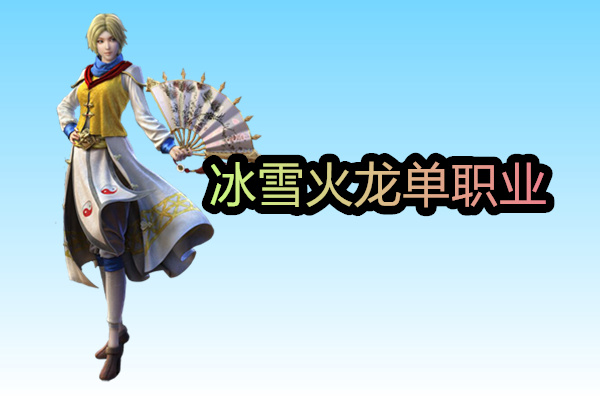冰雪火龙单职业截图
