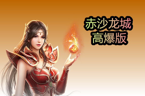 赤沙龙城高爆版截图