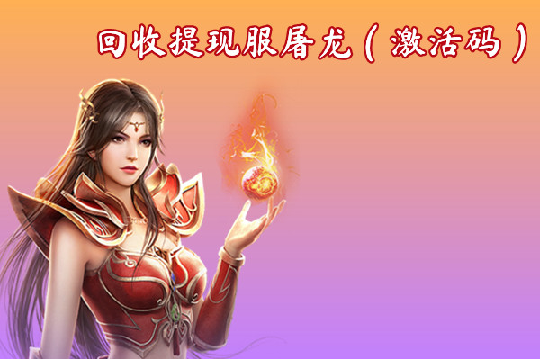 回收提现服屠龙（激活码）截图