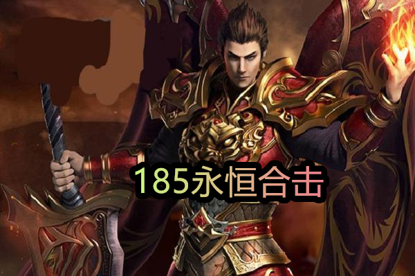 185永恒合击截图