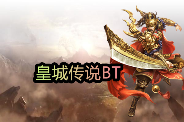 皇城传说BT(麻痹戒指)-皇城传说BT官方版下载 皇城传说BT截图