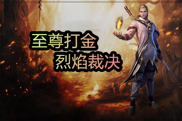 至尊打金:烈焰裁决(无限切割)-至尊打金:烈焰裁决官方版下载 至尊打金:烈焰裁决截图