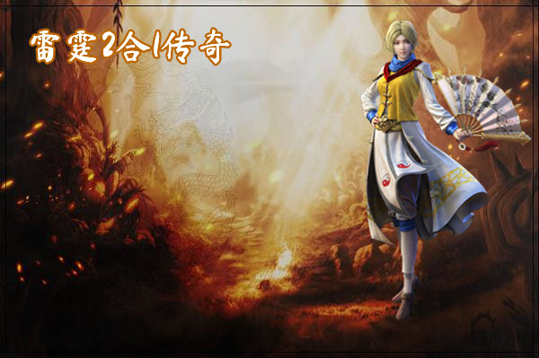 雷霆2合1传奇-雷霆2合1传奇官网版下载 雷霆2合1传奇截图