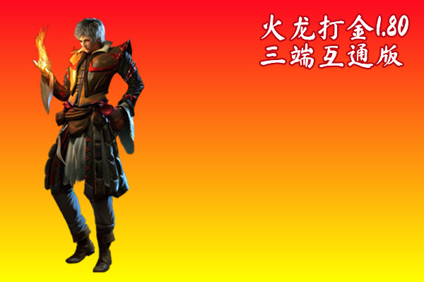 火龙打金1.80三端互通版截图