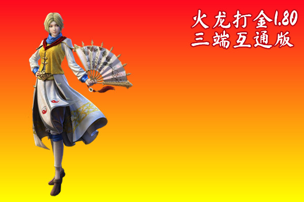 火龙打金1.80三端互通版截图