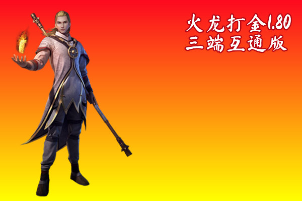 火龙打金1.80三端互通版截图