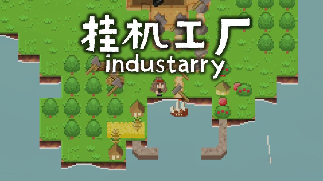 挂机工厂游戏下载-挂机工厂安卓版下载