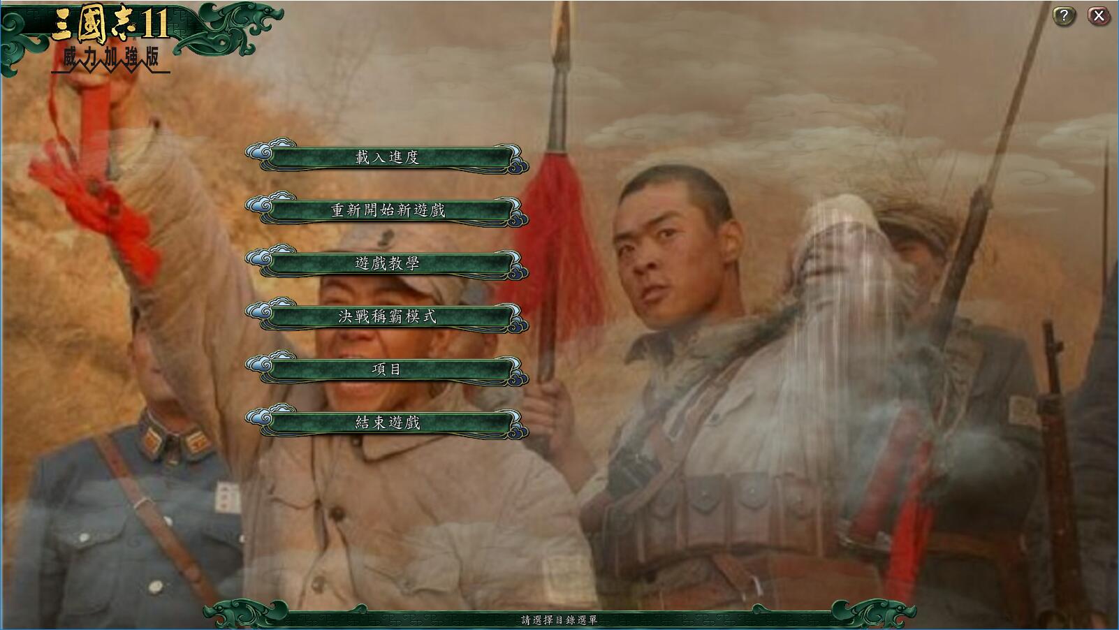 三国志11亮剑mod下载-三国志11亮剑3.6下载