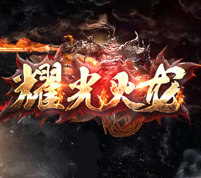 最新传奇手游排行榜2021最新传奇手游排行榜2021年5月