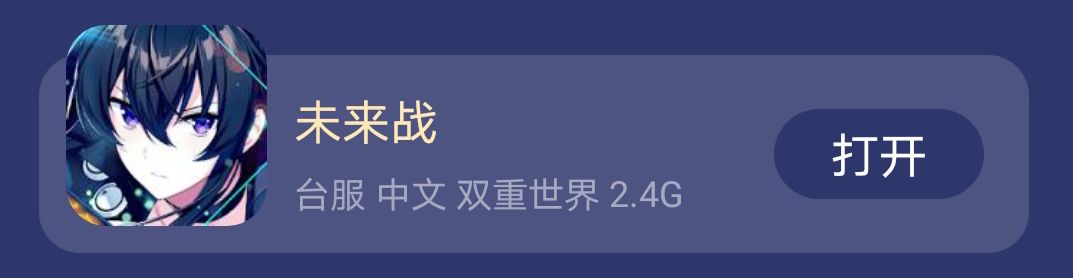 未来战台服-未来战台服