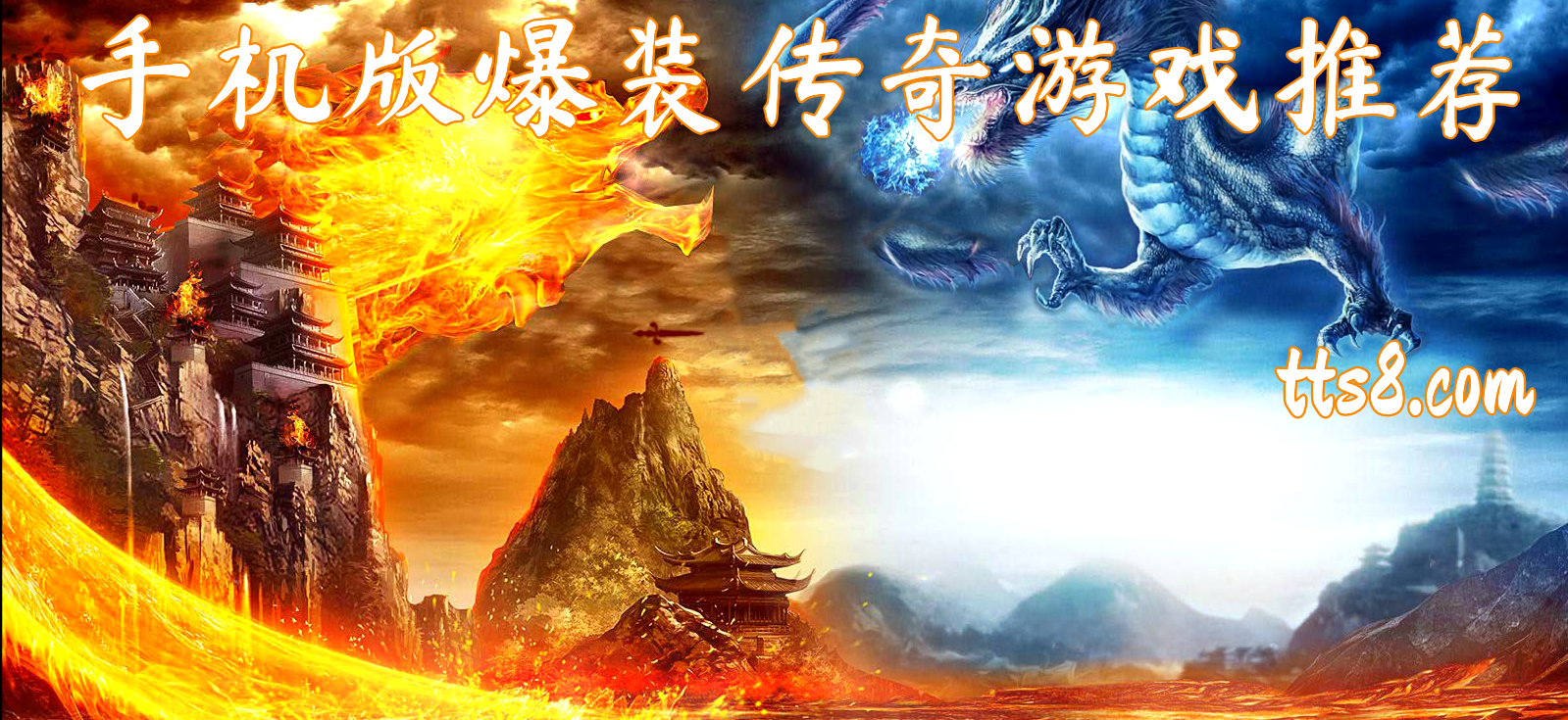 手机版爆装传奇游戏推荐 地图全免费主打boss 天尚网