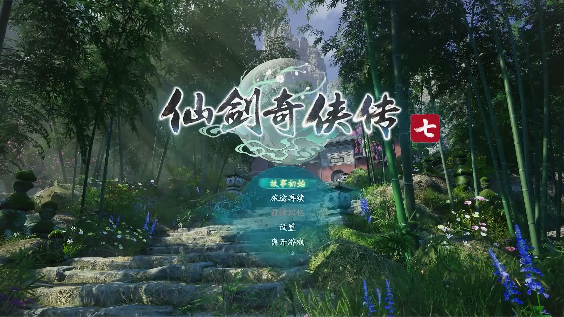 仙剑奇侠传7-仙剑奇侠传7