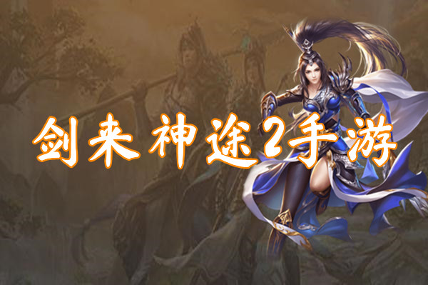 剑来神途2手游(三端互通)-剑来神途2手游官网下载