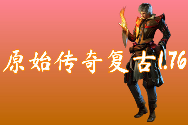 原始传奇复古1.76（装备靠打）-原始传奇复古1.76官网版下载