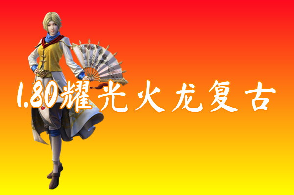 1.80耀光火龙复古（装备靠打）-1.80耀光火龙复古官网版下载