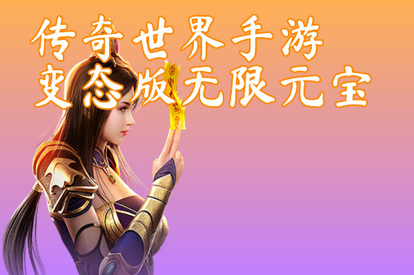 传奇世界手游变态版无限元宝（爆一切）-传奇世界手游变态版无限元宝手机版下载
