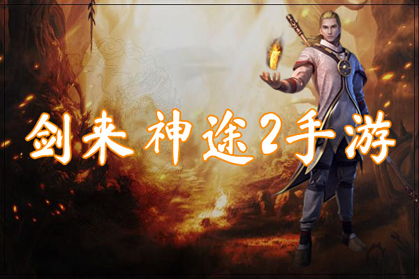 剑来神途2手游(三端互通)-剑来神途2手游官网下载