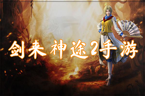剑来神途2手游(三端互通)-剑来神途2手游官网下载