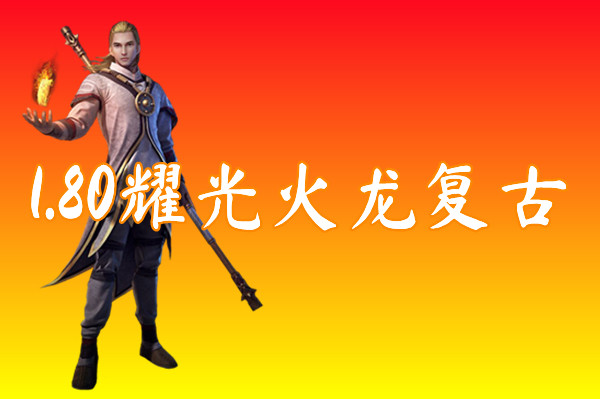 1.80耀光火龙复古（装备靠打）-1.80耀光火龙复古官网版下载