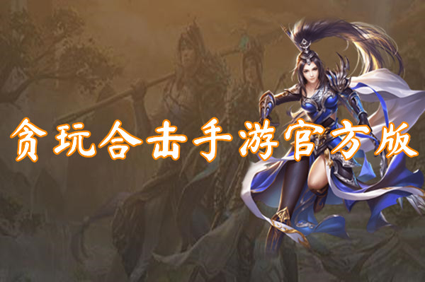 贪玩合击手游官方版(无限光柱)-贪玩合击手游官方版手机版下载