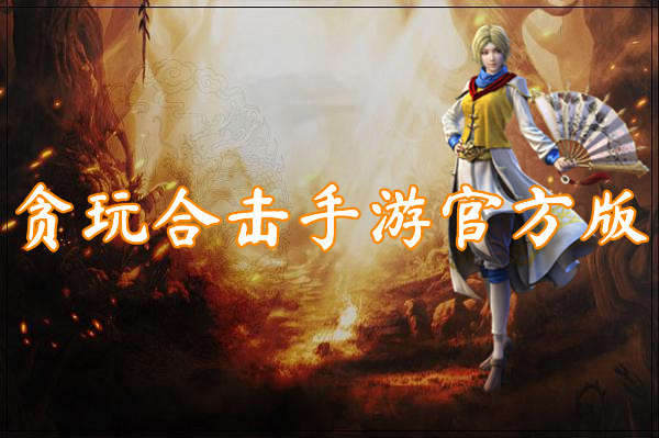 贪玩合击手游官方版(无限光柱)-贪玩合击手游官方版手机版下载