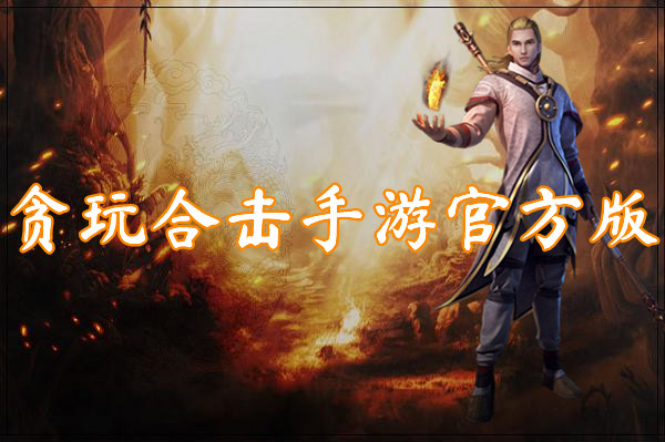 贪玩合击手游官方版(无限光柱)-贪玩合击手游官方版手机版下载