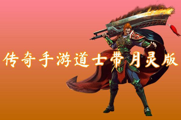 传奇手游道士带月灵版（装备靠打）-传奇手游道士带月灵版官网版下载