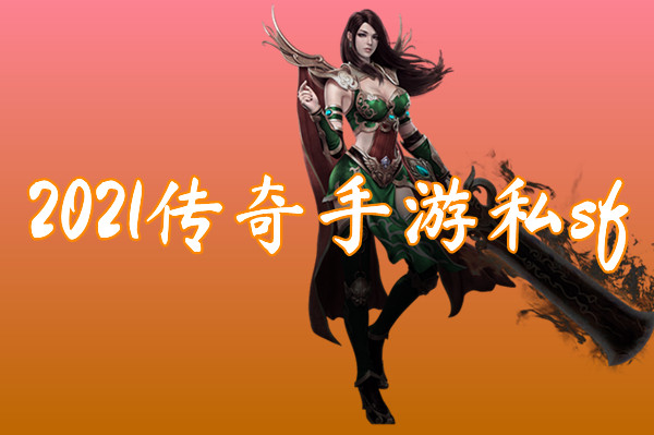 2021传奇手游私sf（送激活码）-2021传奇手游私sf官网版