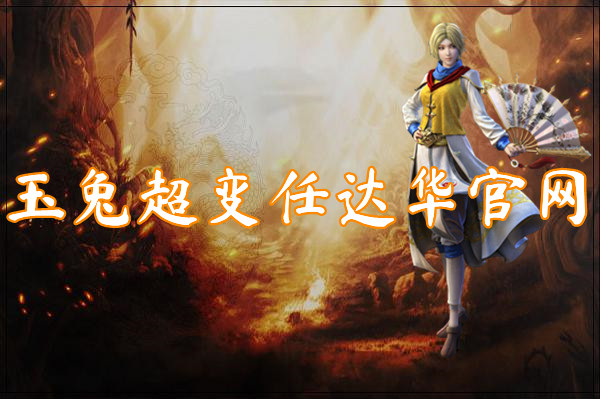 玉兔超变任官网（等级好升）-玉兔超变任官网手机版下载