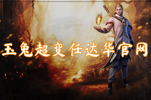 玉兔超变任官网（等级好升）-玉兔超变任官网手机版下载