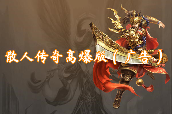 散人传奇高爆版（广告）-散人传奇高爆版（广告）官网版下载