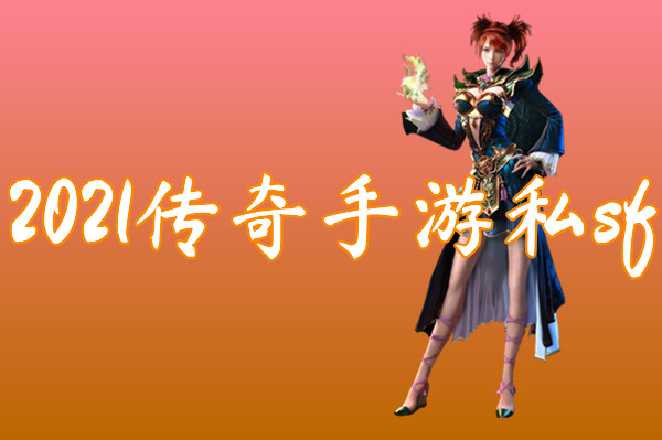 2021传奇手游私sf（送激活码）-2021传奇手游私sf官网版