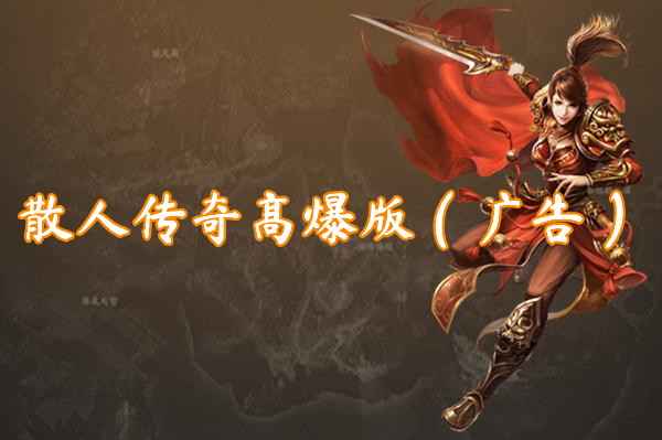 散人传奇高爆版（广告）-散人传奇高爆版（广告）官网版下载