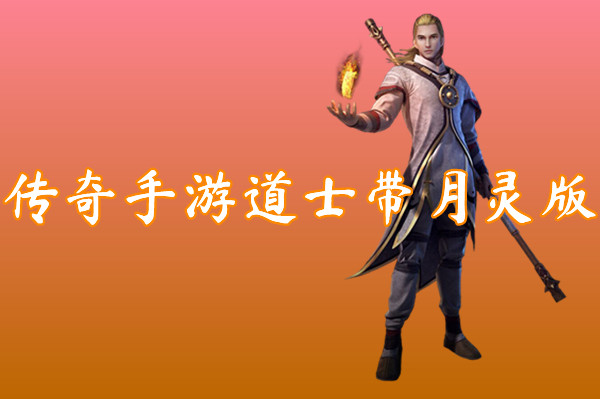 传奇手游道士带月灵版（装备靠打）-传奇手游道士带月灵版官网版下载