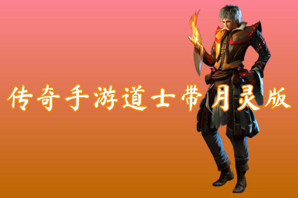 传奇手游道士带月灵版（装备靠打）-传奇手游道士带月灵版官网版下载