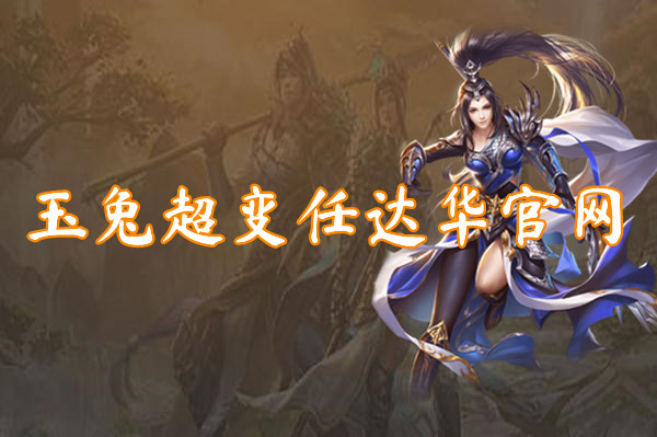 玉兔超变任官网（等级好升）-玉兔超变任官网手机版下载