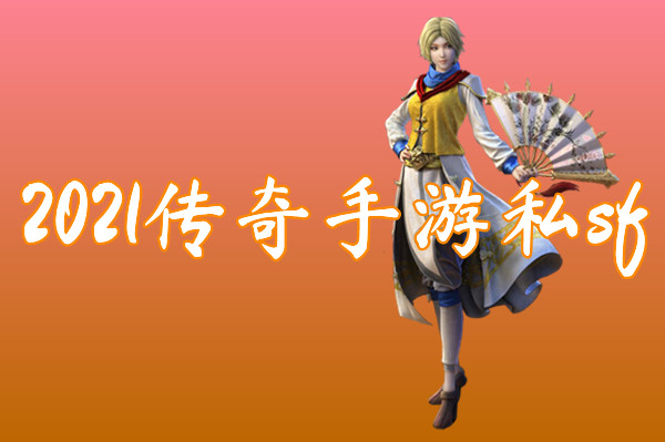 2021传奇手游私sf（送激活码）-2021传奇手游私sf官网版