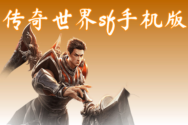 传奇世界sf手机版(技能神装)-传奇世界sf手机版官网版下载
