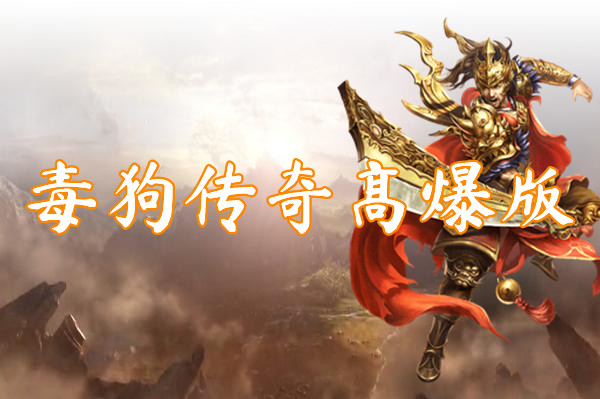 毒狗传奇高爆版（无限刀）-毒狗传奇高爆版官网版下载